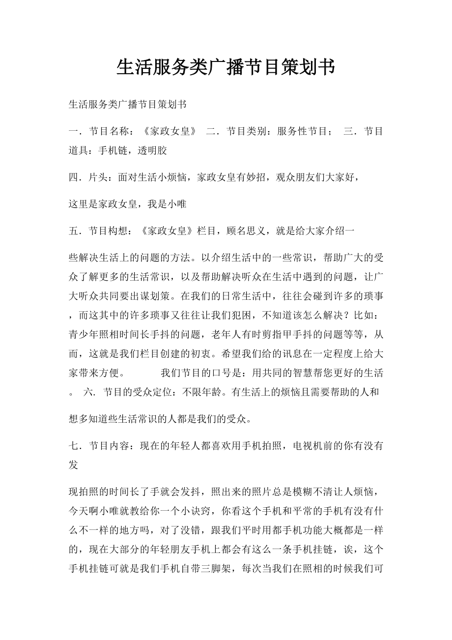 生活服务类广播节目策划书.docx_第1页