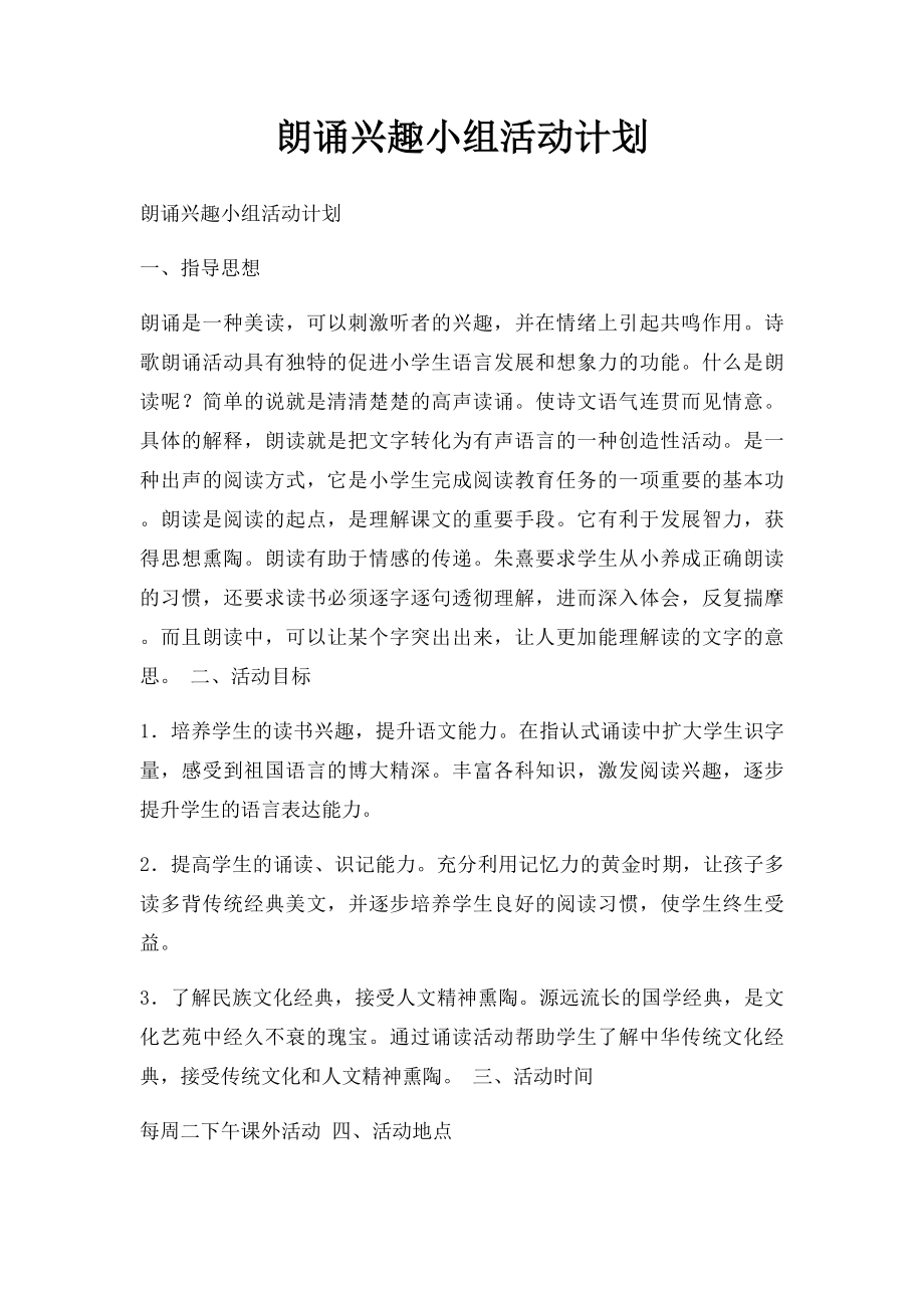 朗诵兴趣小组活动计划.docx_第1页