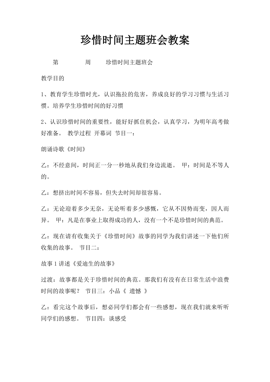 珍惜时间主题班会教案.docx_第1页