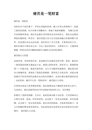 痛苦是一笔财富.docx