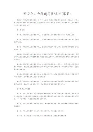 个人合作建房协议书.doc