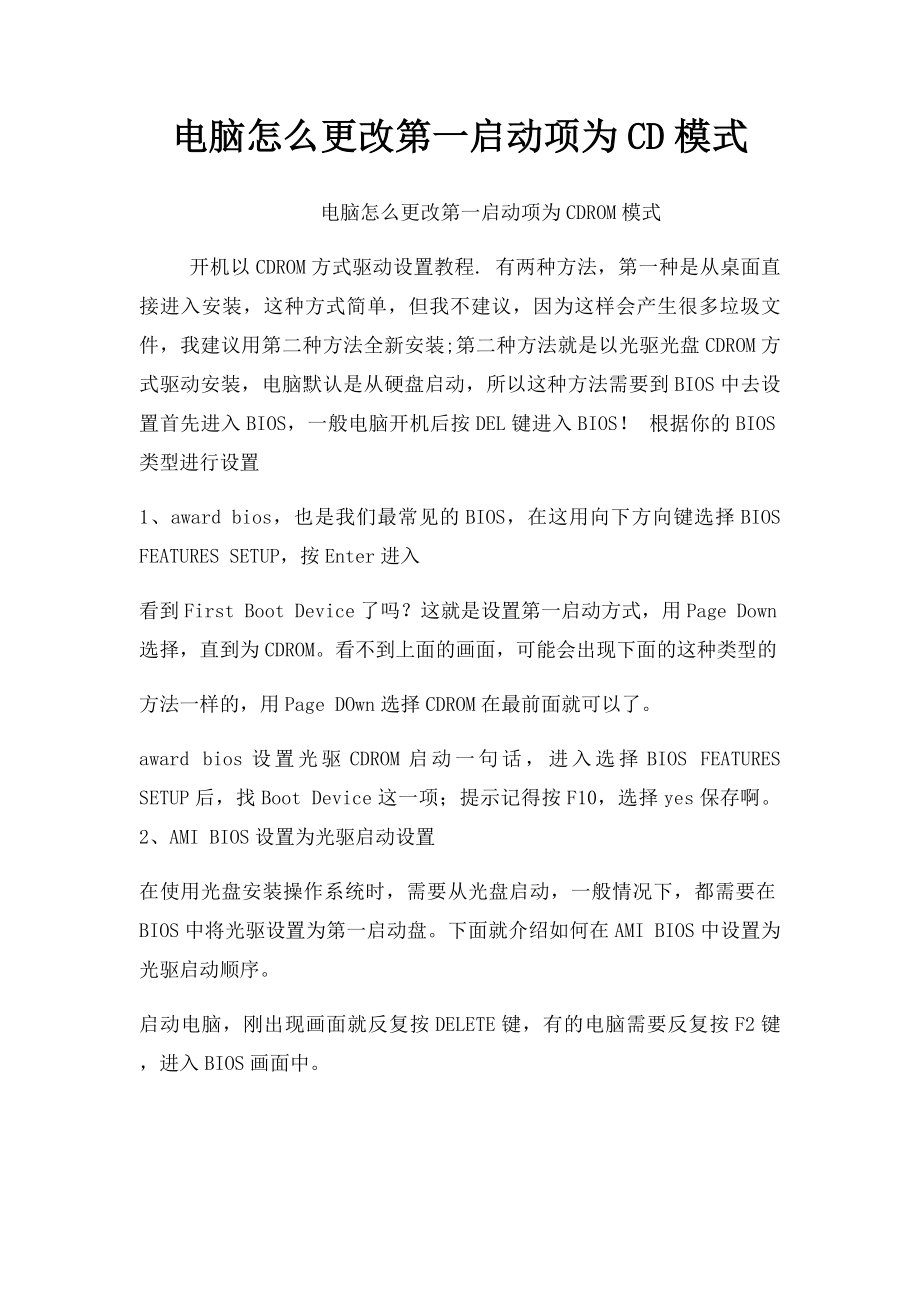 电脑怎么更改第一启动项为CD模式.docx_第1页