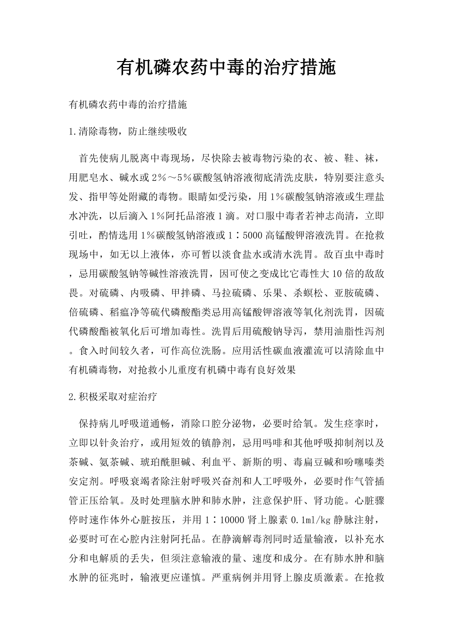 有机磷农药中毒的治疗措施.docx_第1页