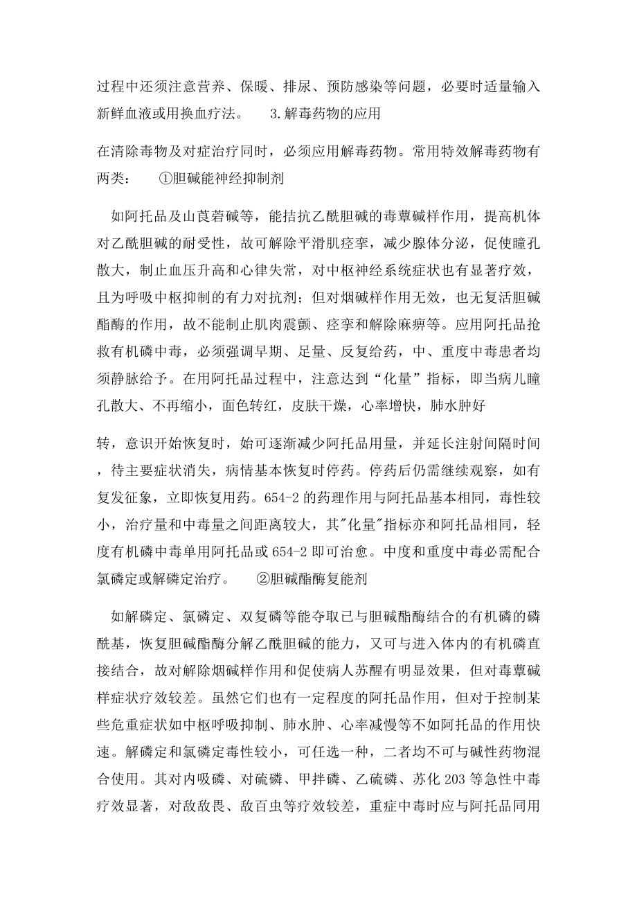 有机磷农药中毒的治疗措施.docx_第2页