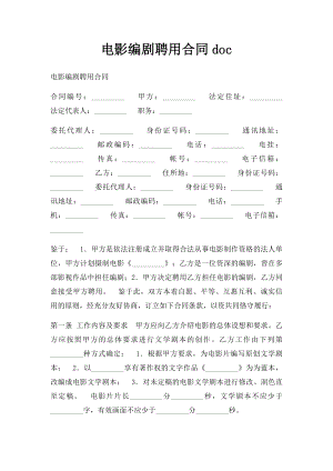 电影编剧聘用合同doc.docx