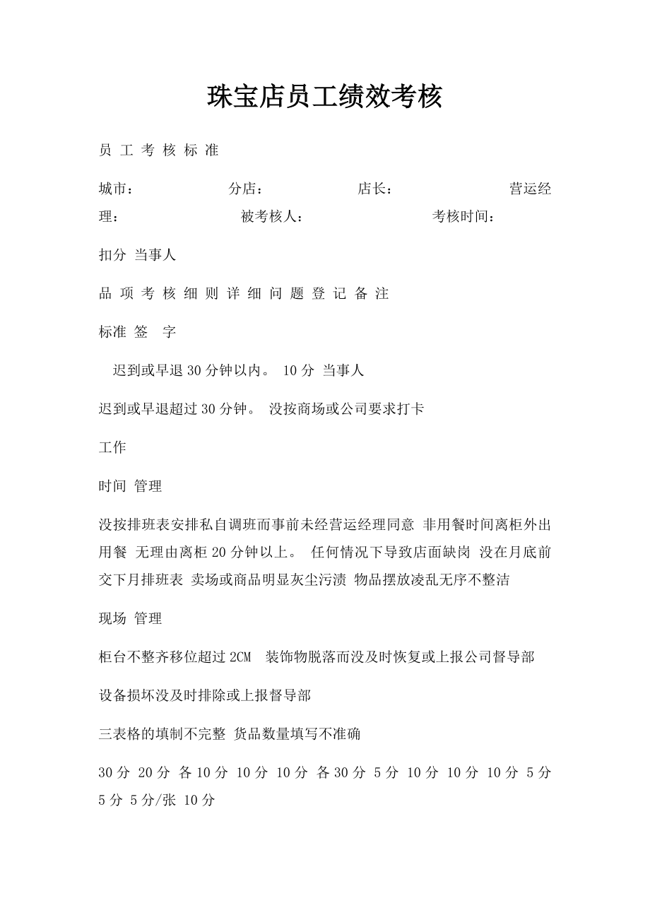 珠宝店员工绩效考核.docx_第1页