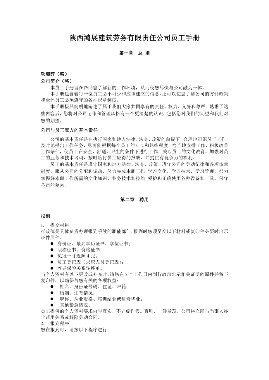 (最新)建筑劳务公司员工手册.doc_第1页