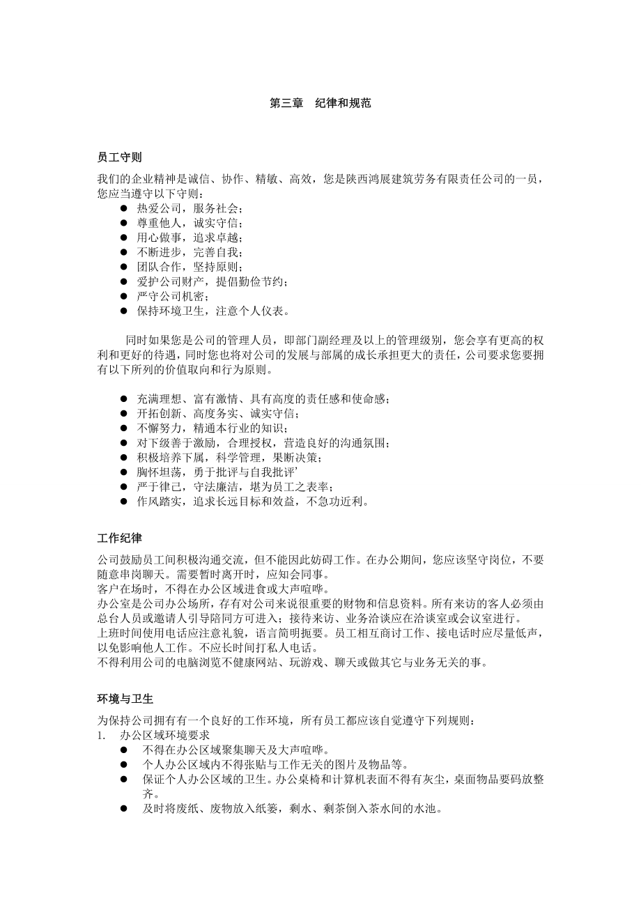 (最新)建筑劳务公司员工手册.doc_第3页