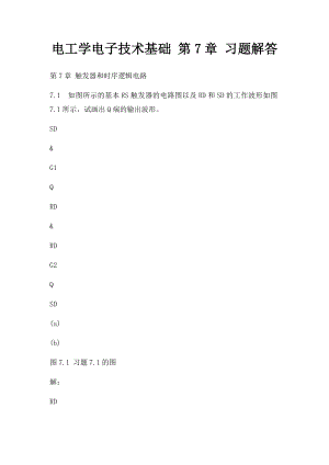 电工学电子技术基础 第7章 习题解答.docx