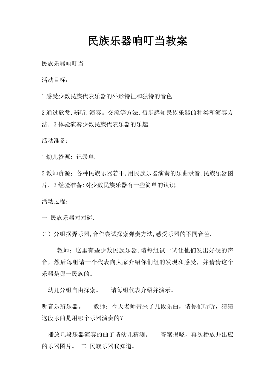 民族乐器响叮当教案.docx_第1页