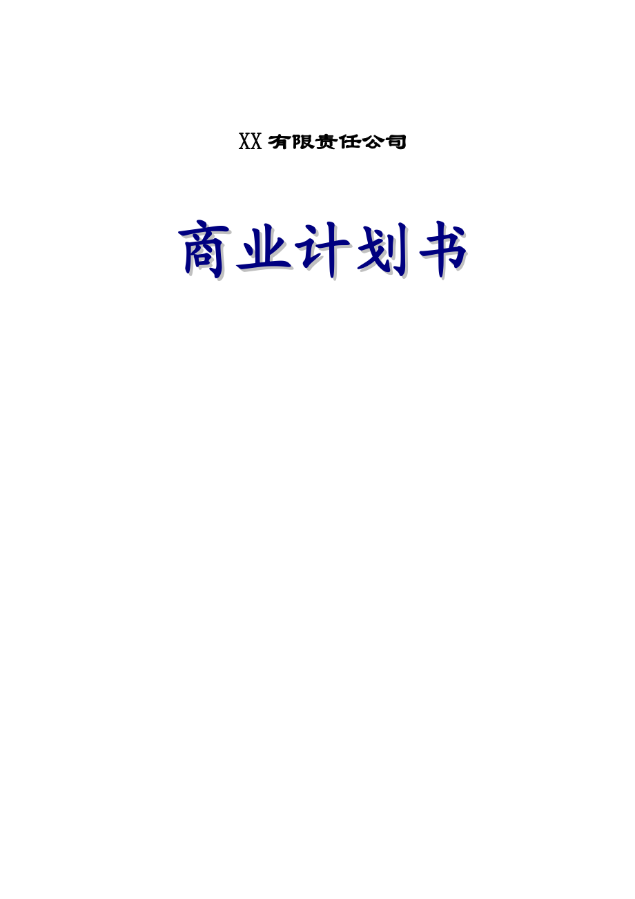 高温合金材料和粉末冶金工业项目商业计划书.doc_第1页