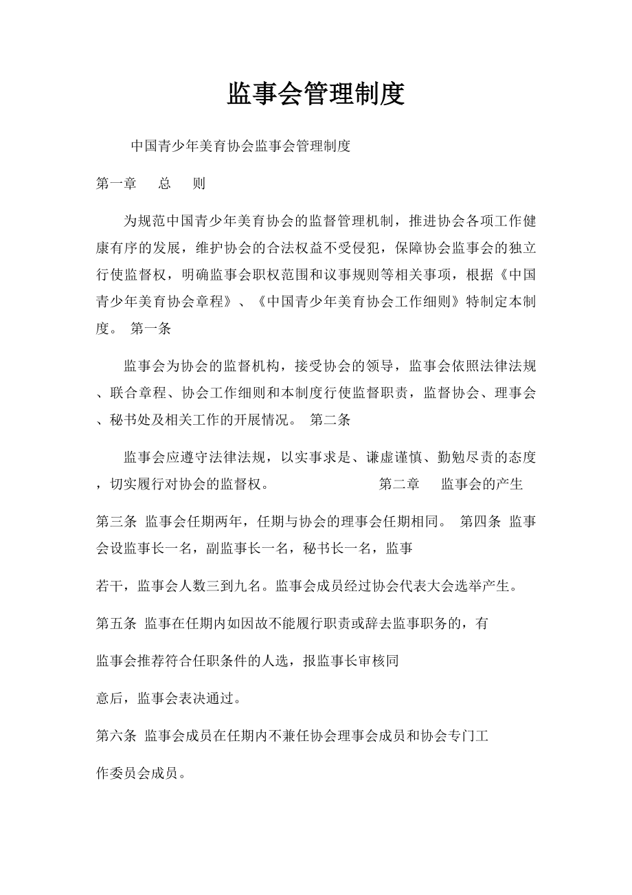 监事会管理制度(1).docx_第1页