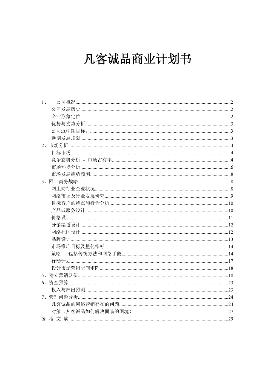 凡客品商业计划书.doc_第1页