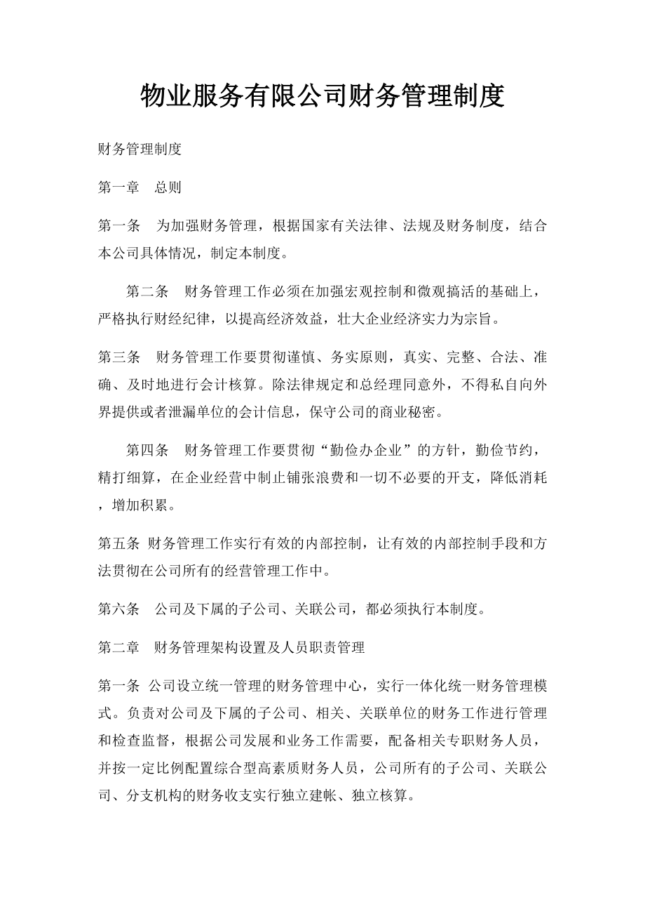 物业服务有限公司财务管理制度.docx_第1页