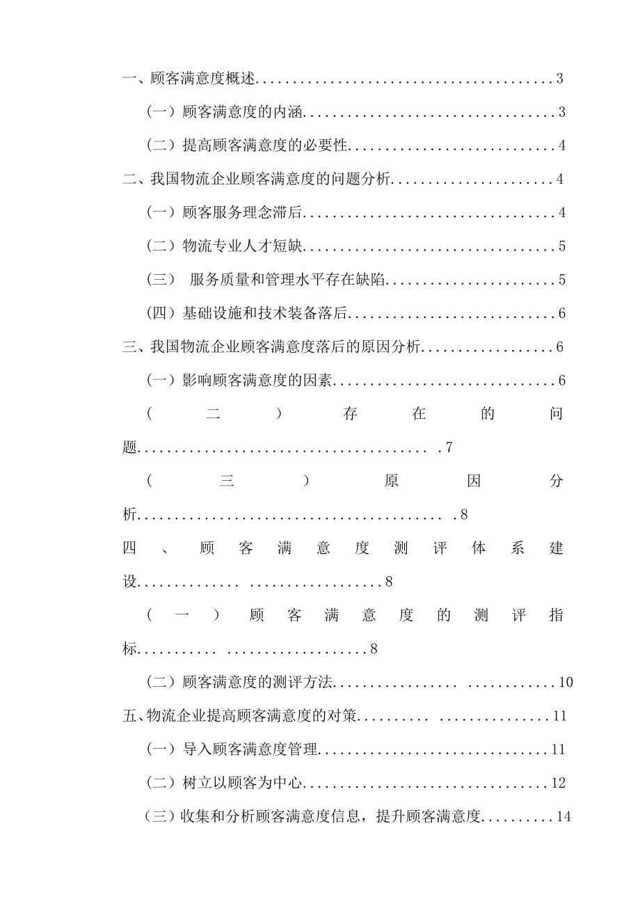 物流企业提高顾客满意度的对策研究.doc_第3页