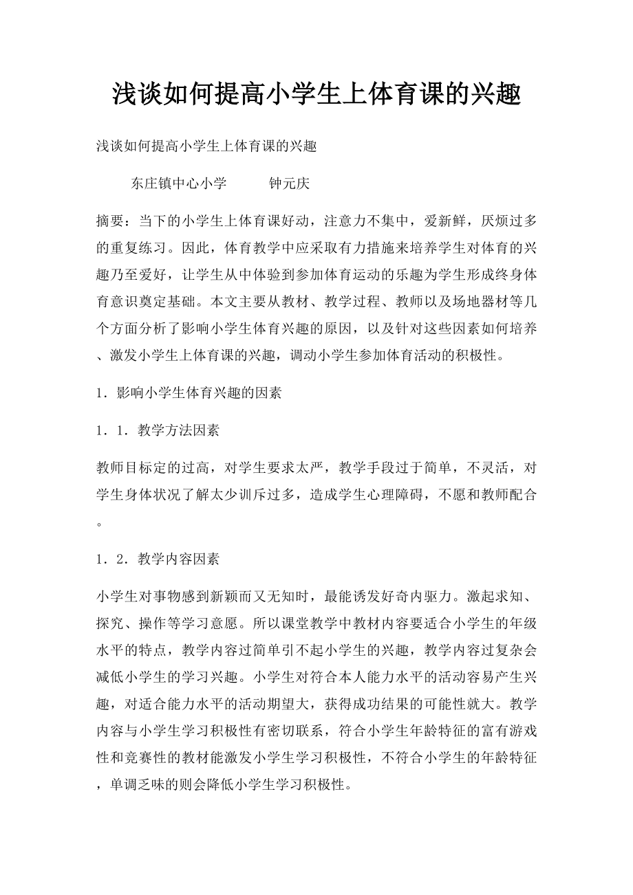 浅谈如何提高小学生上体育课的兴趣.docx_第1页