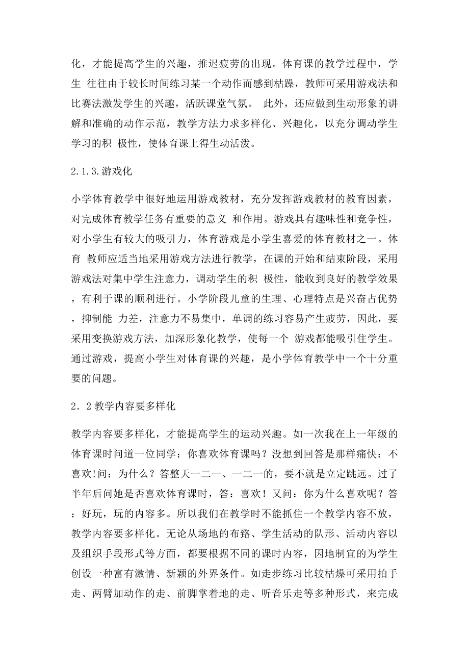 浅谈如何提高小学生上体育课的兴趣.docx_第3页