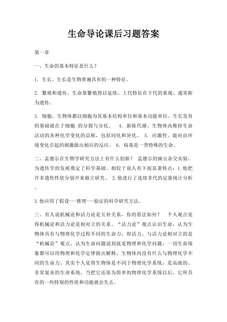 生命导论课后习题答案.docx_第1页