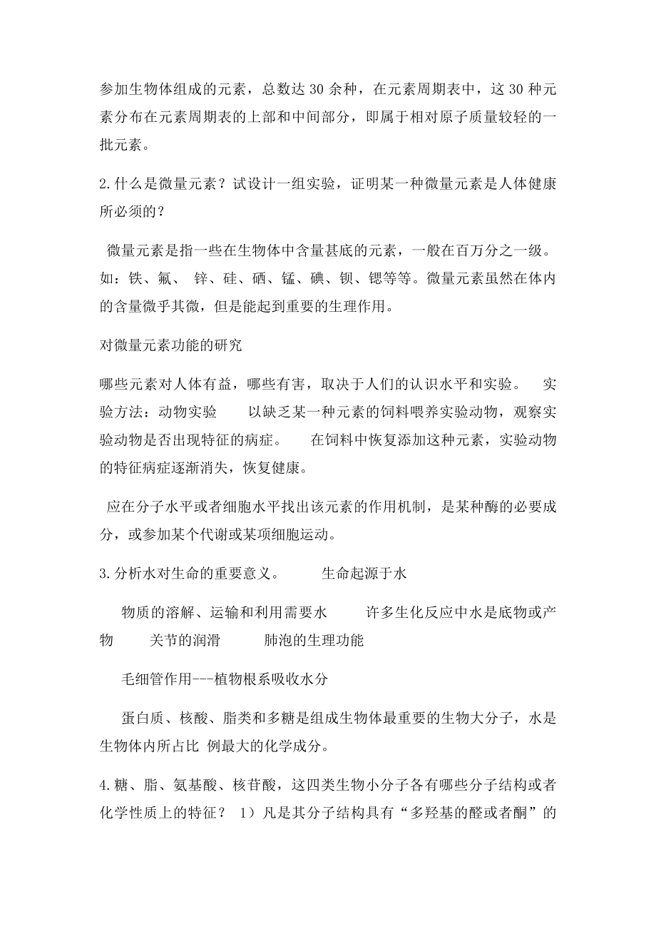 生命导论课后习题答案.docx_第3页