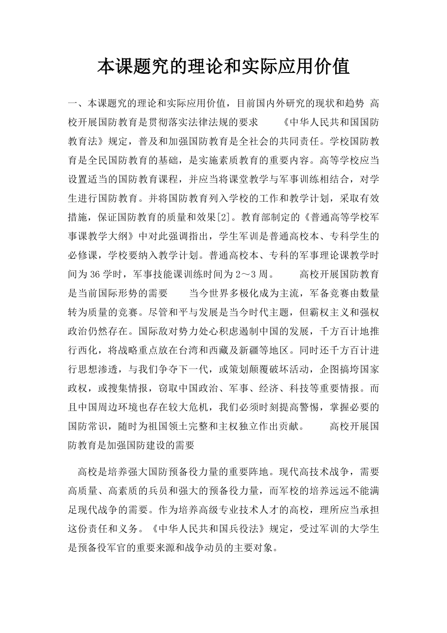 本课题究的理论和实际应用价值(1).docx_第1页