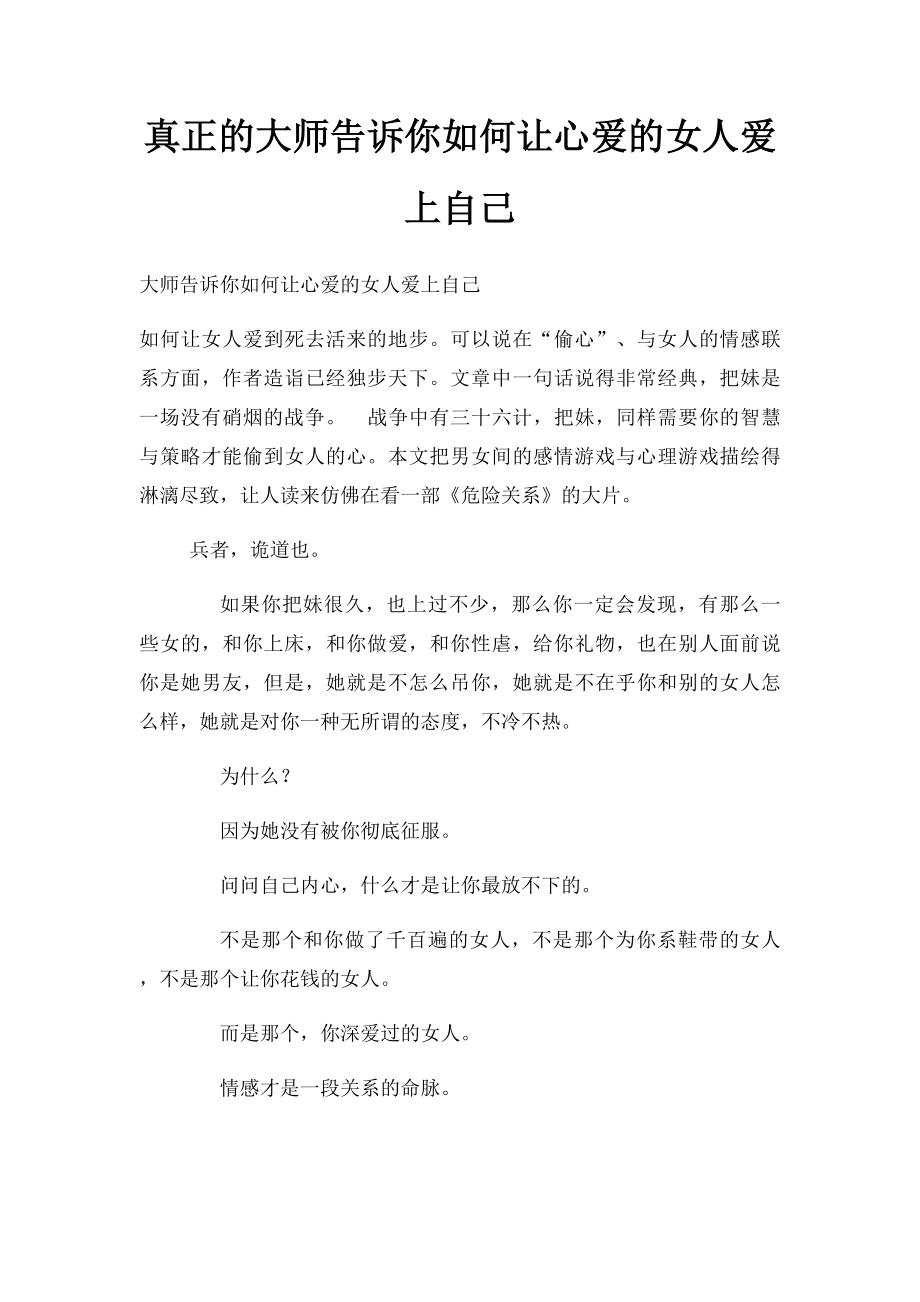 真正的大师告诉你如何让心爱的女人爱上自己.docx_第1页