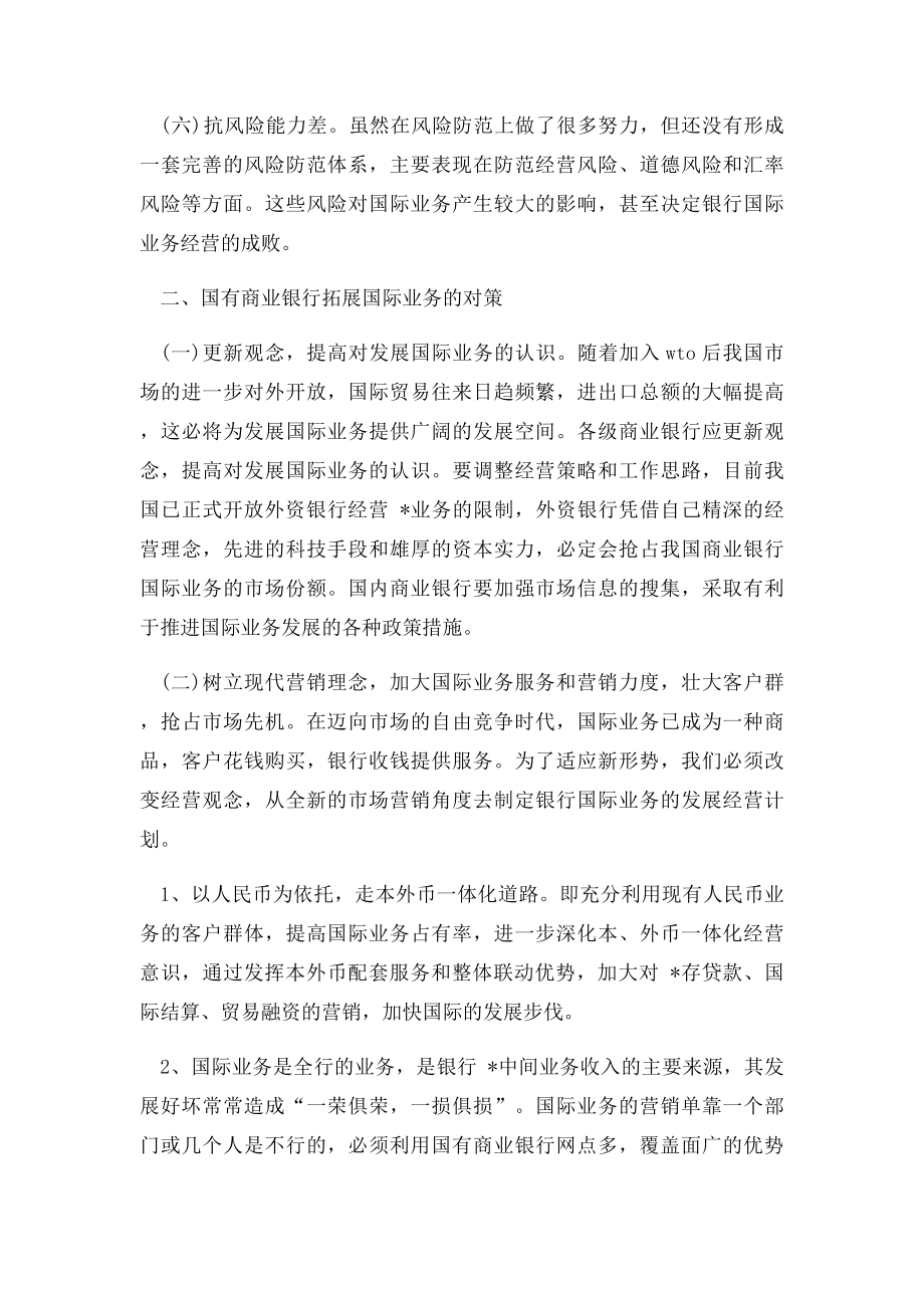 有关商业银行国际业务的一些思考.docx_第3页