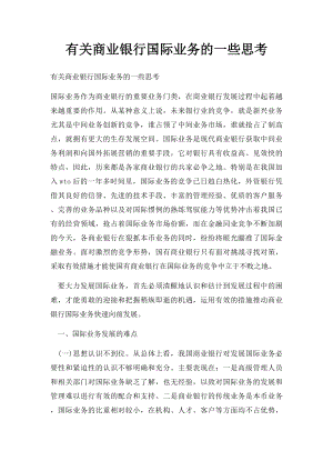 有关商业银行国际业务的一些思考.docx