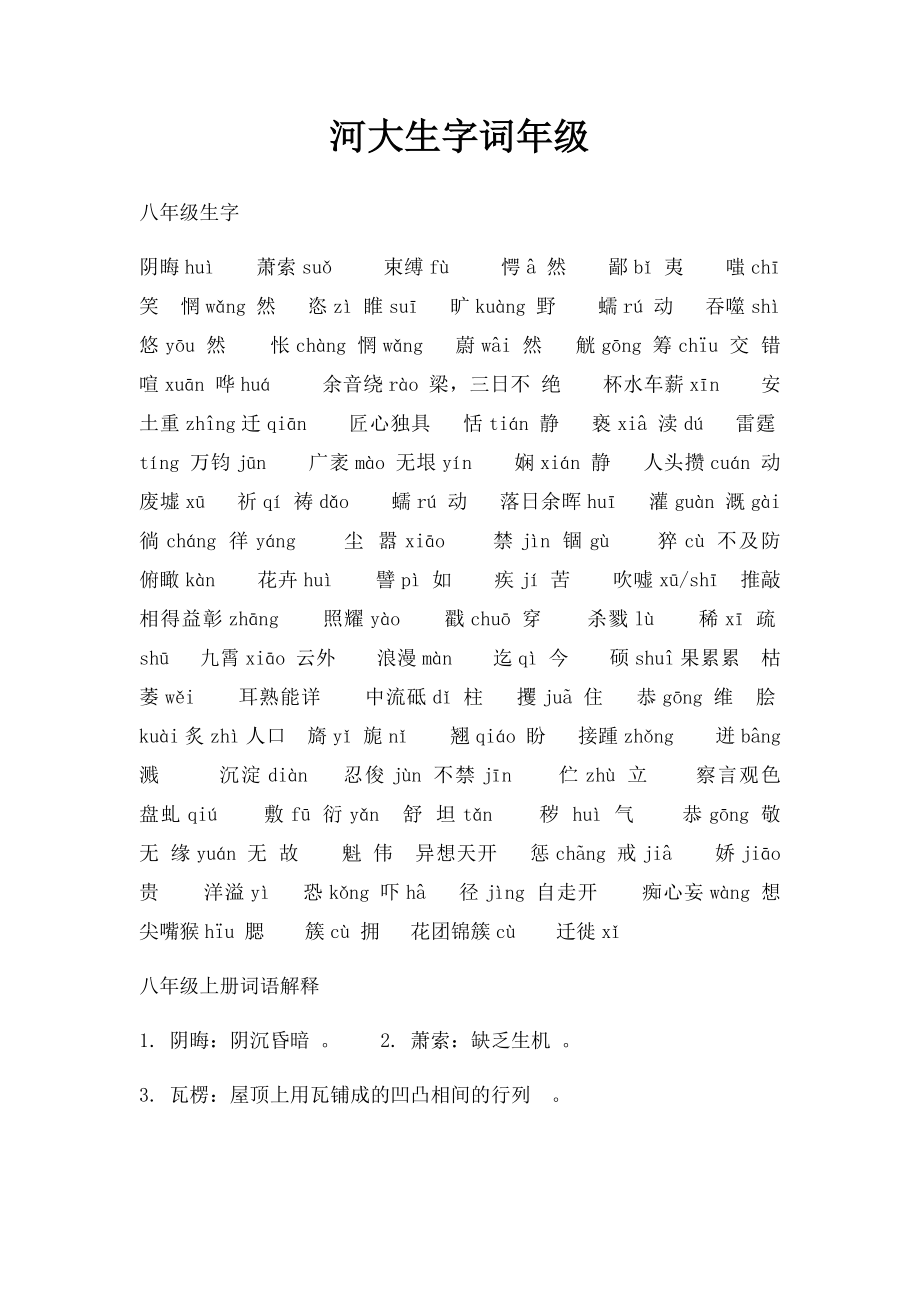 河大生字词年级.docx_第1页