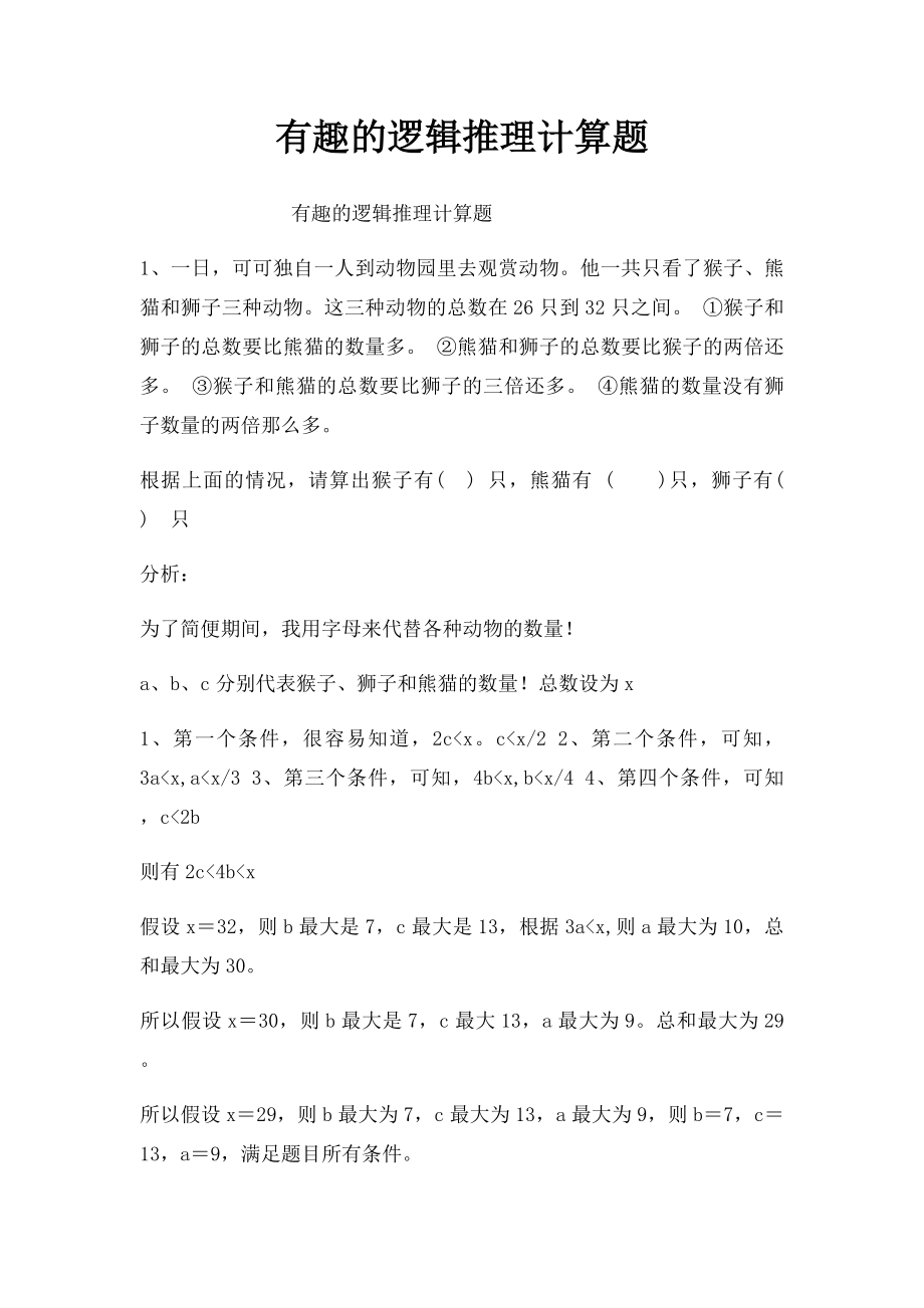 有趣的逻辑推理计算题.docx_第1页