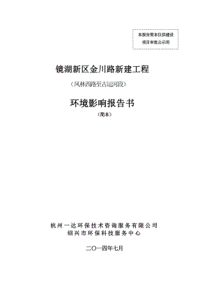 绍兴市城北新城建设投资有限公司镜湖新区金川路新建工程（凤林西路至古运河段）环境影响报告书.doc