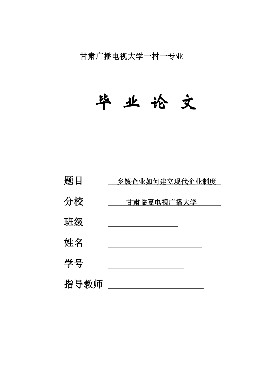 乡镇企业如何建立现代企业制度毕业论文.doc_第1页