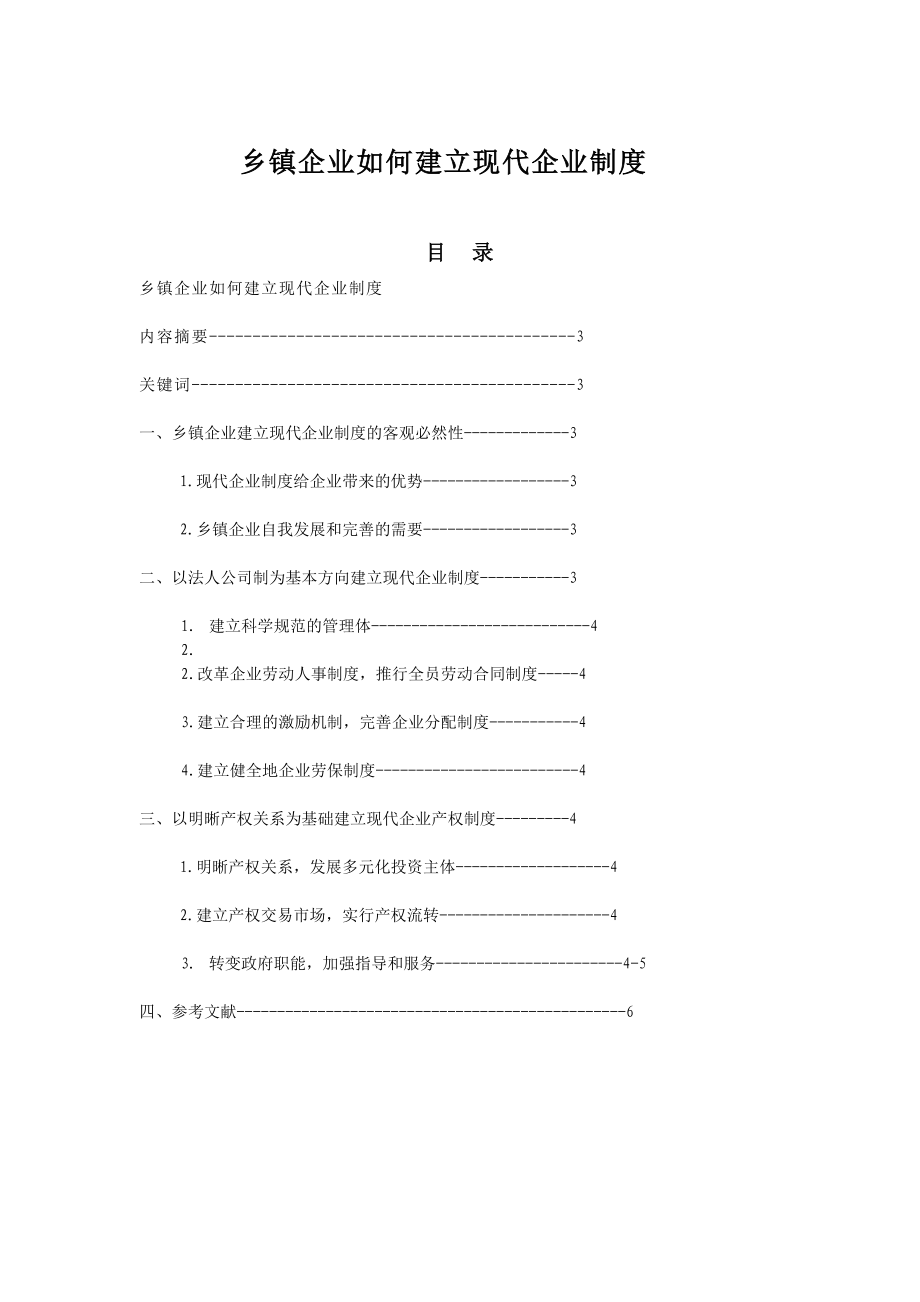 乡镇企业如何建立现代企业制度毕业论文.doc_第2页