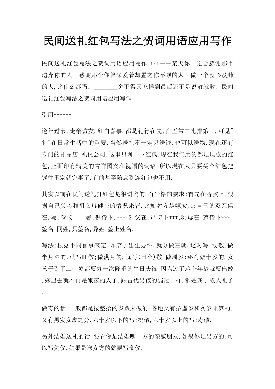 民间送礼红包写法之贺词用语应用写作.docx_第1页