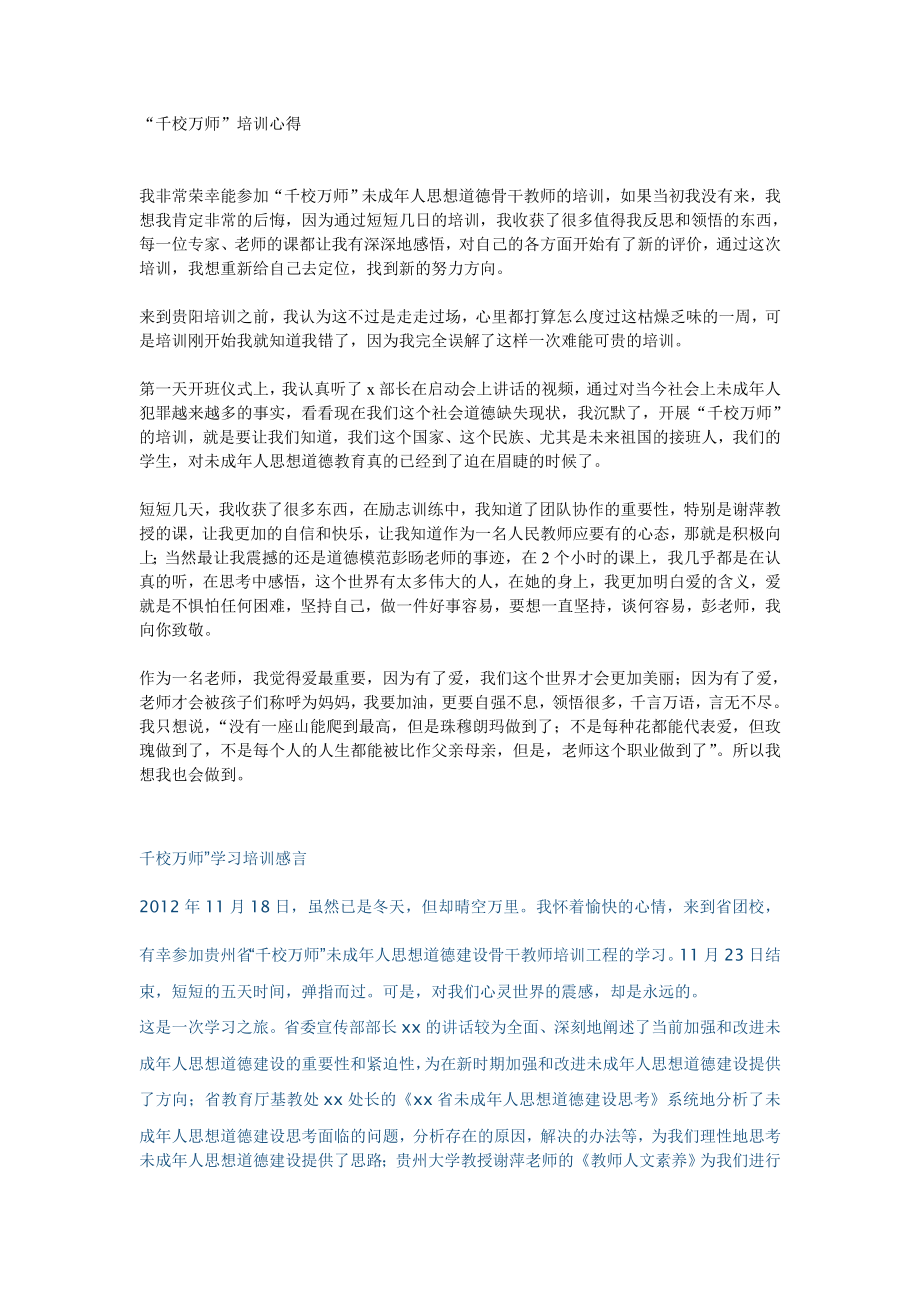 千校万师培训感言和心得.doc_第1页