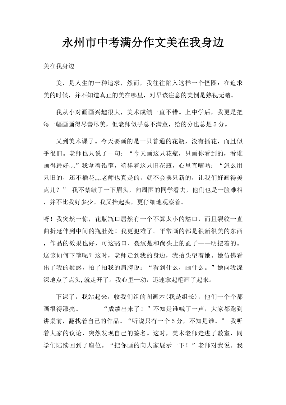 永州市中考满分作文美在我身边.docx_第1页