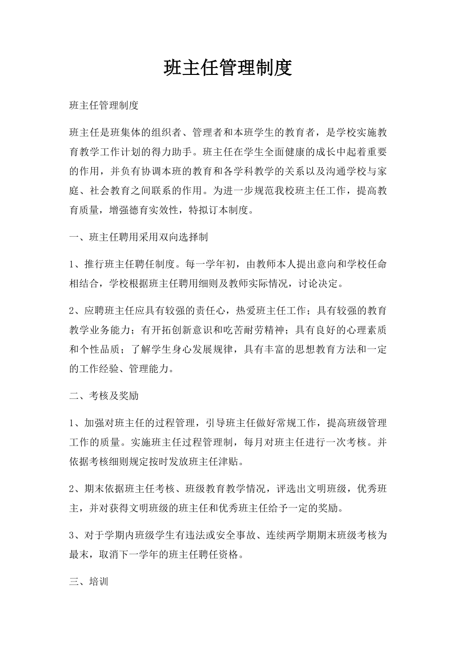 班主任管理制度.docx_第1页