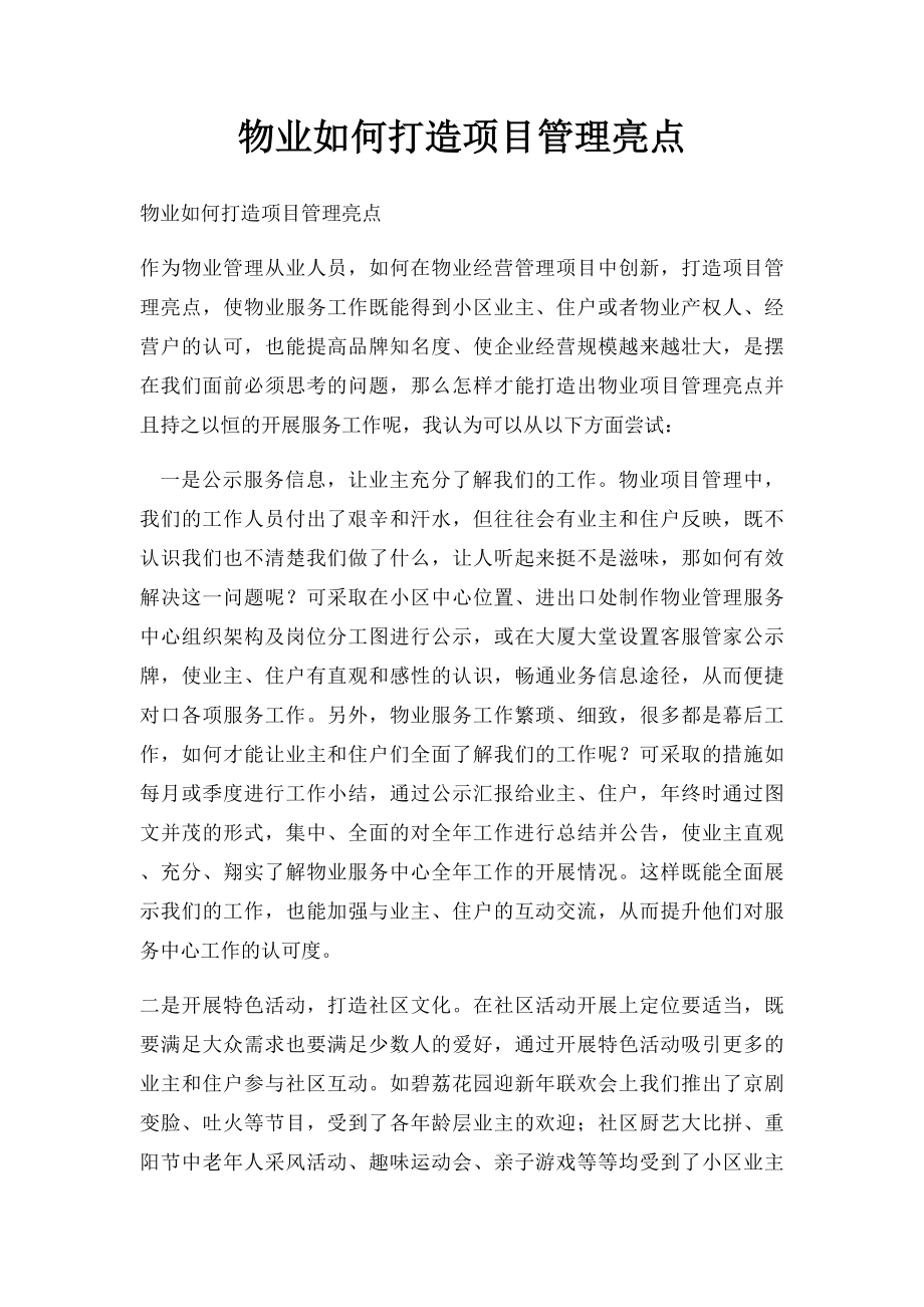 物业如何打造项目管理亮点.docx_第1页