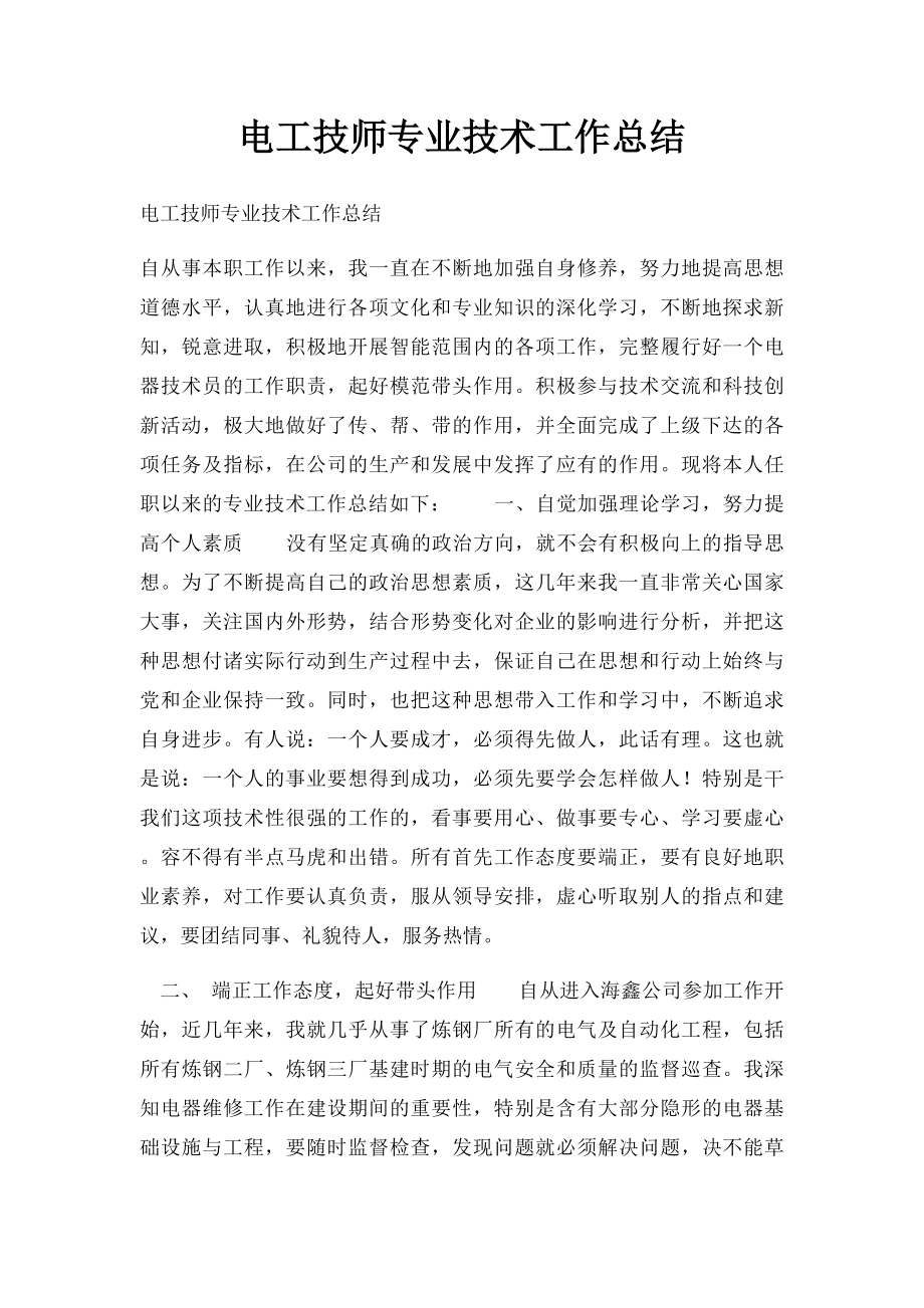 电工技师专业技术工作总结(1).docx_第1页