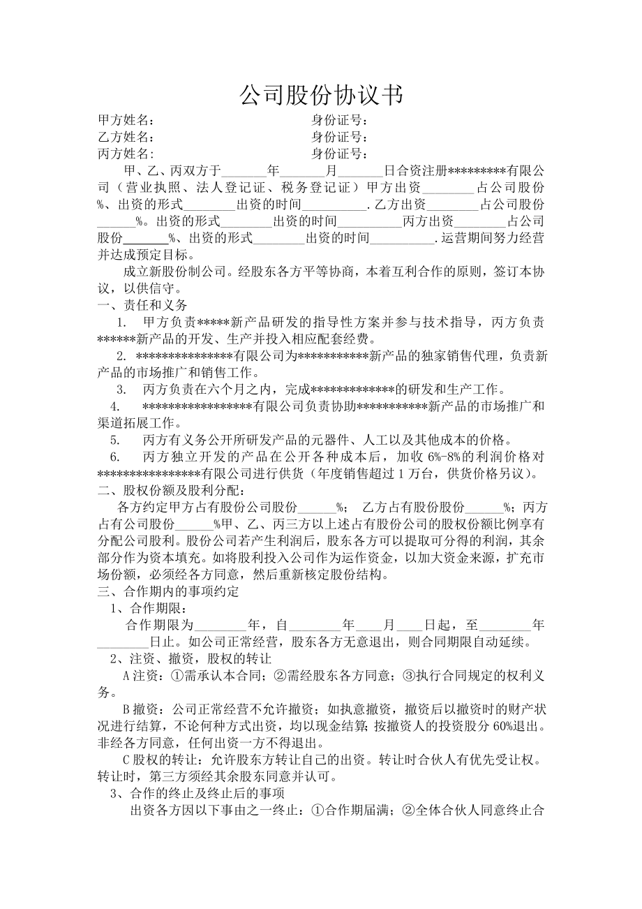 三方公司股份合作协议书适用合同.doc_第1页