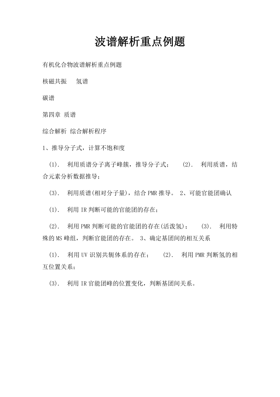 波谱解析重点例题.docx_第1页