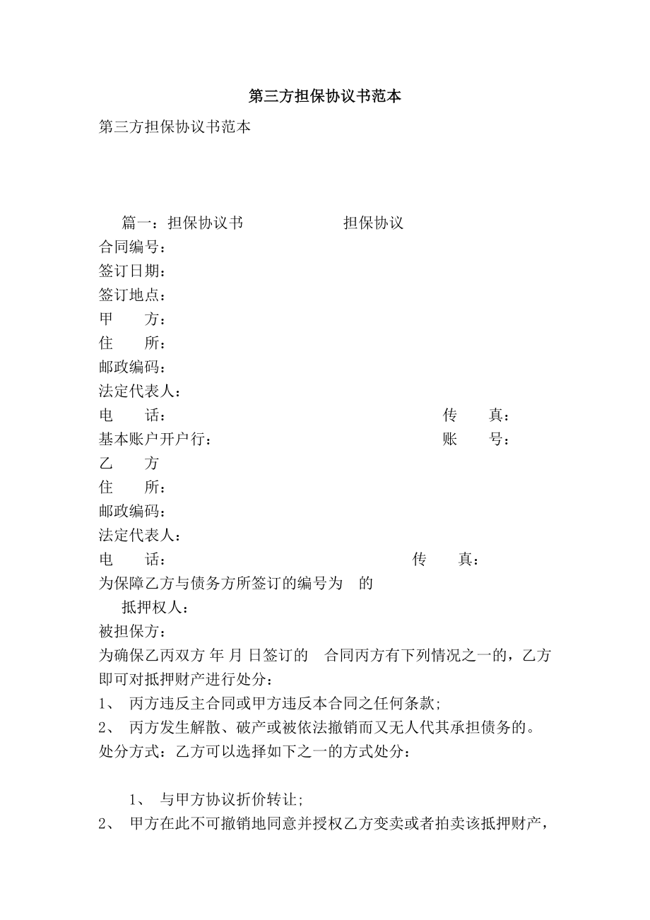 第三方担保协议书范本.doc_第1页