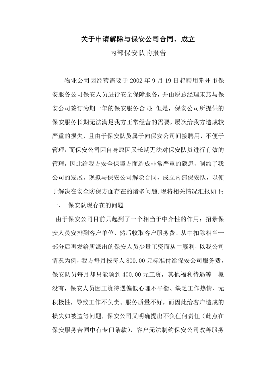 关于申请解除与保安公司合同、成立.doc_第1页