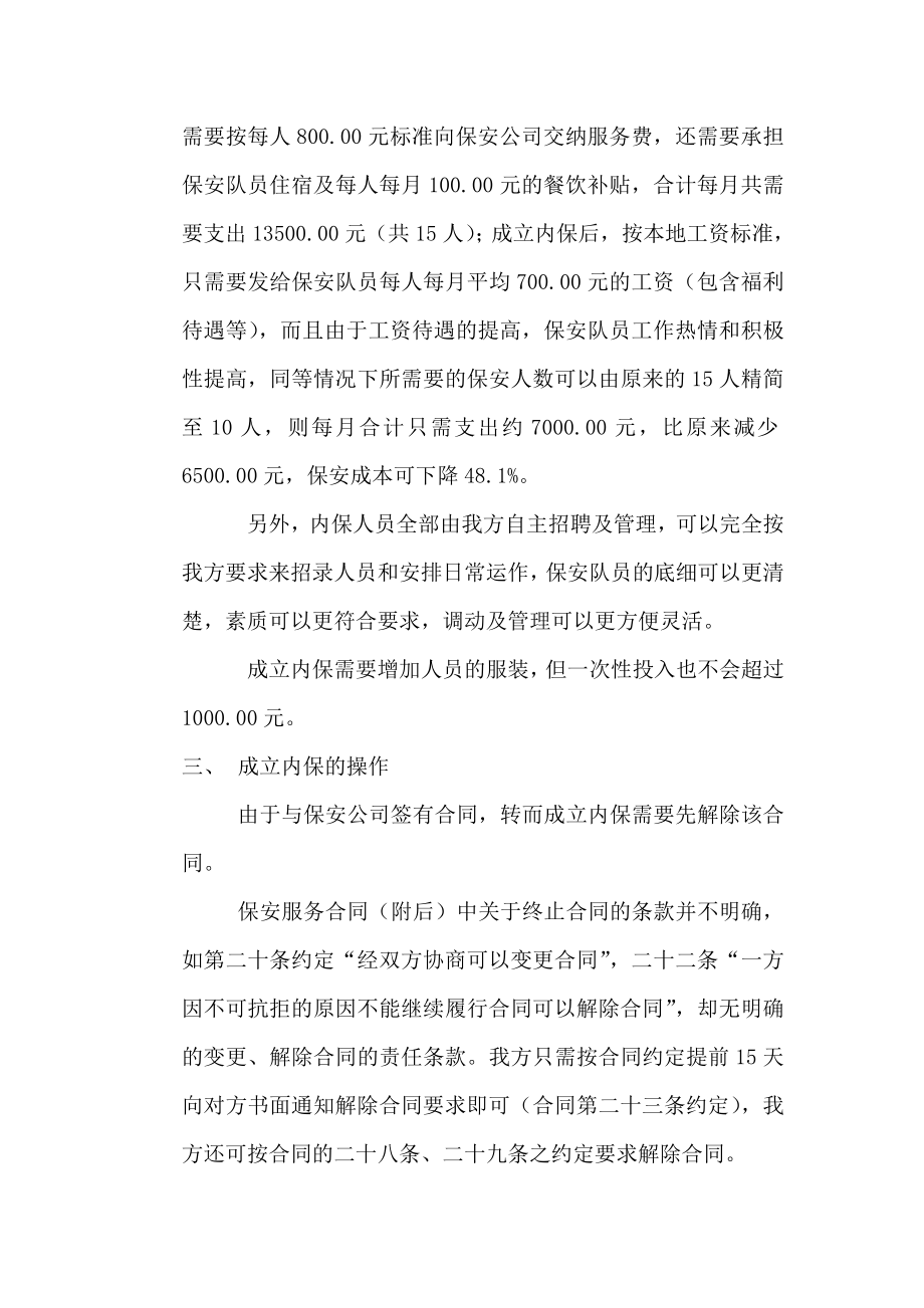 关于申请解除与保安公司合同、成立.doc_第3页