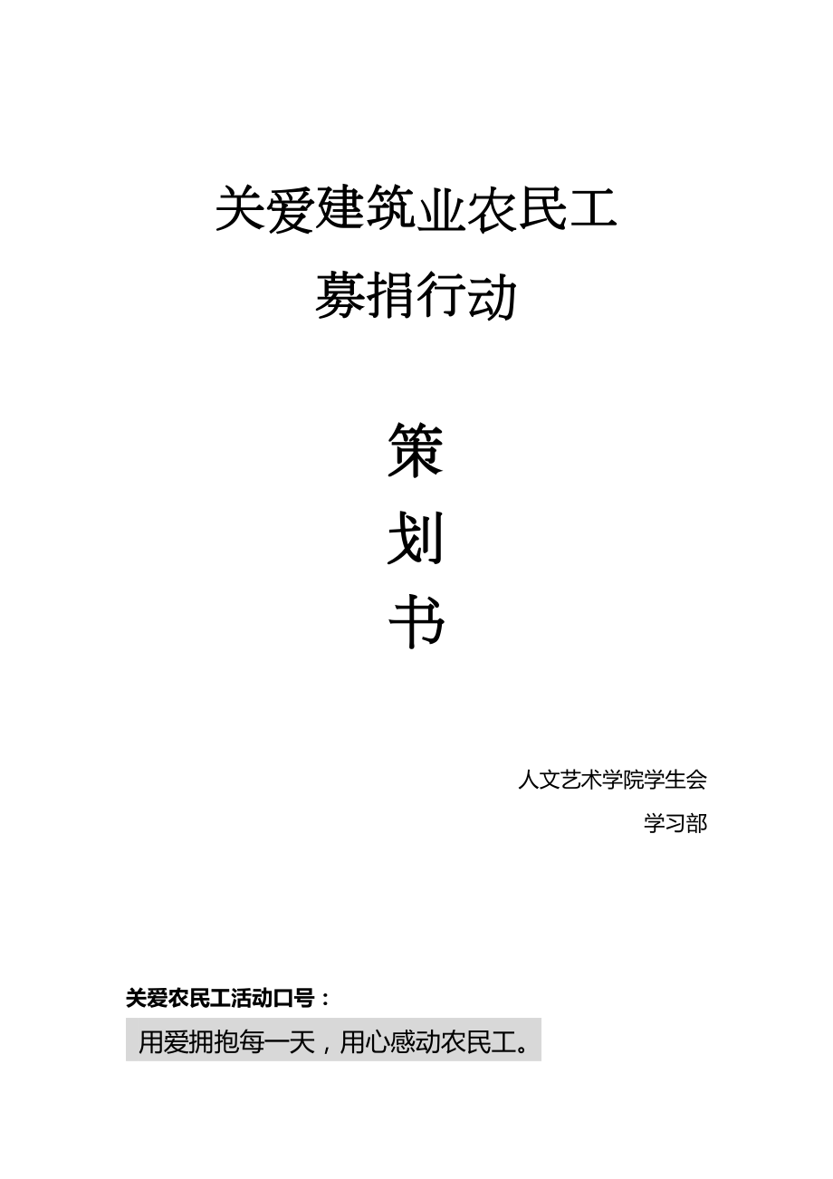 关爱建筑业农民工策划书(学习部).doc_第1页