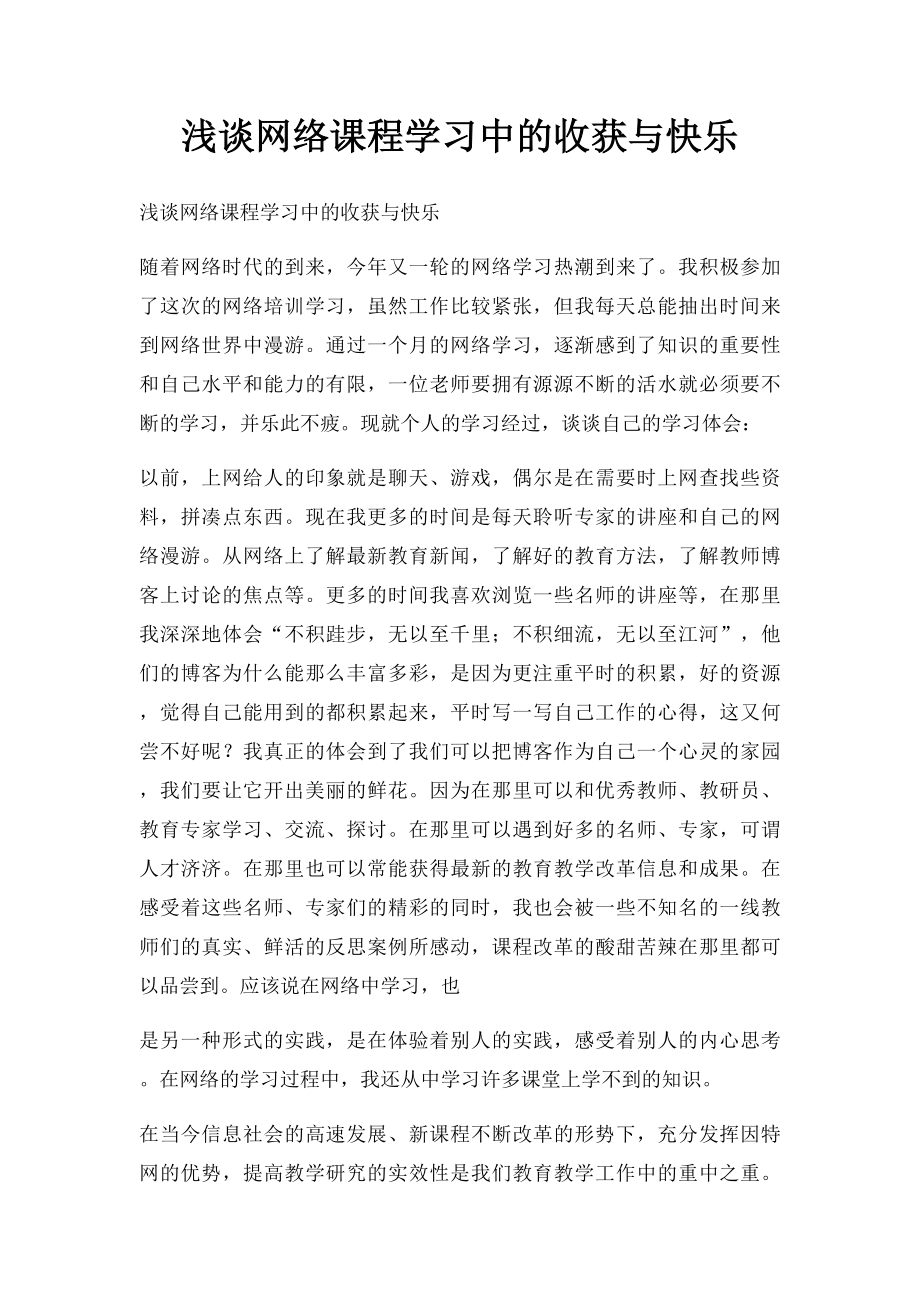 浅谈网络课程学习中的收获与快乐.docx_第1页