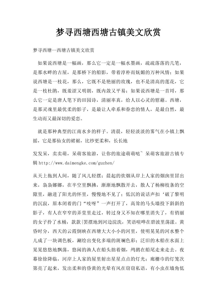 梦寻西塘西塘古镇美文欣赏.docx_第1页