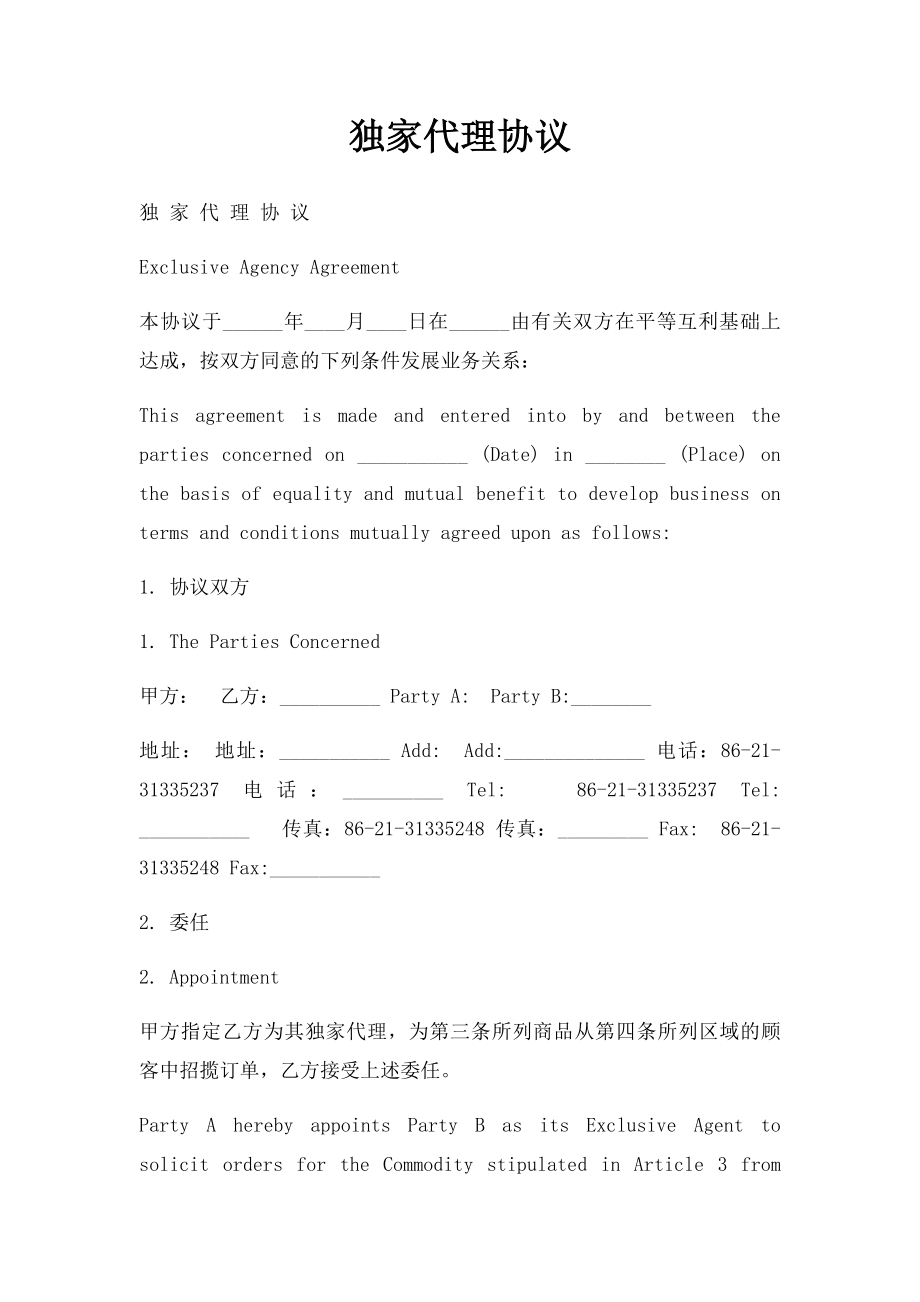 独家代理协议(1).docx_第1页