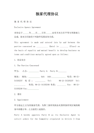 独家代理协议(1).docx