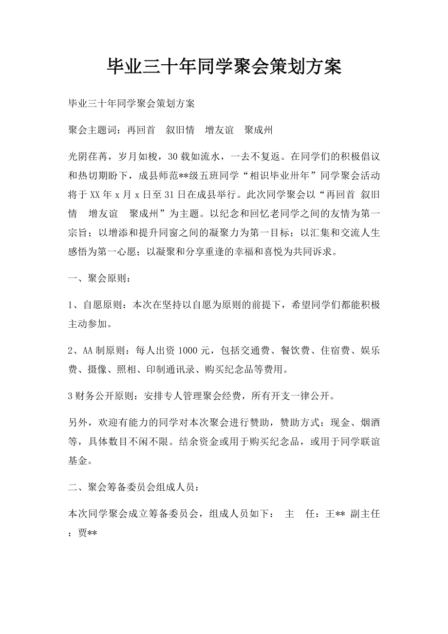 毕业三十年同学聚会策划方案.docx_第1页