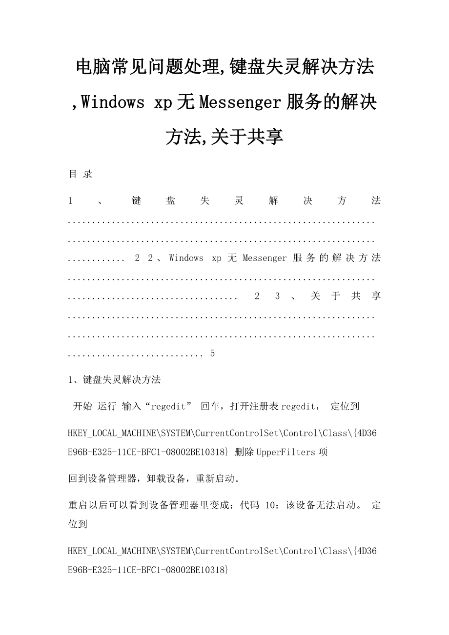 电脑常见问题处理,键盘失灵解决方法,Windows xp无Messenger服务的解决方法,关于共享.docx_第1页